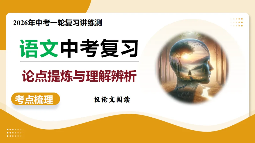 2026年中考语文复习议论文阅读第01讲《 论点提炼与理解辨析》讲练测 第2张