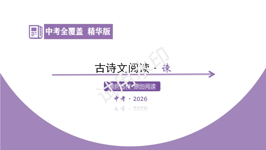 《2026中考总复习精华版》【阅读无忧】第四部分 古诗文十四、谏 第5张
