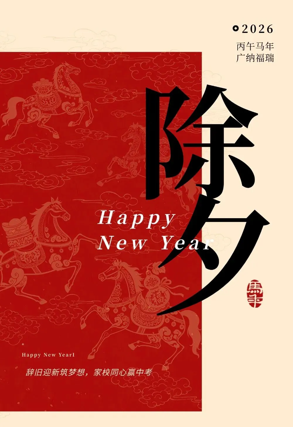 除夕团圆夜,奋进正当时 | 大朋友中考学校致全体家长学子 第1张