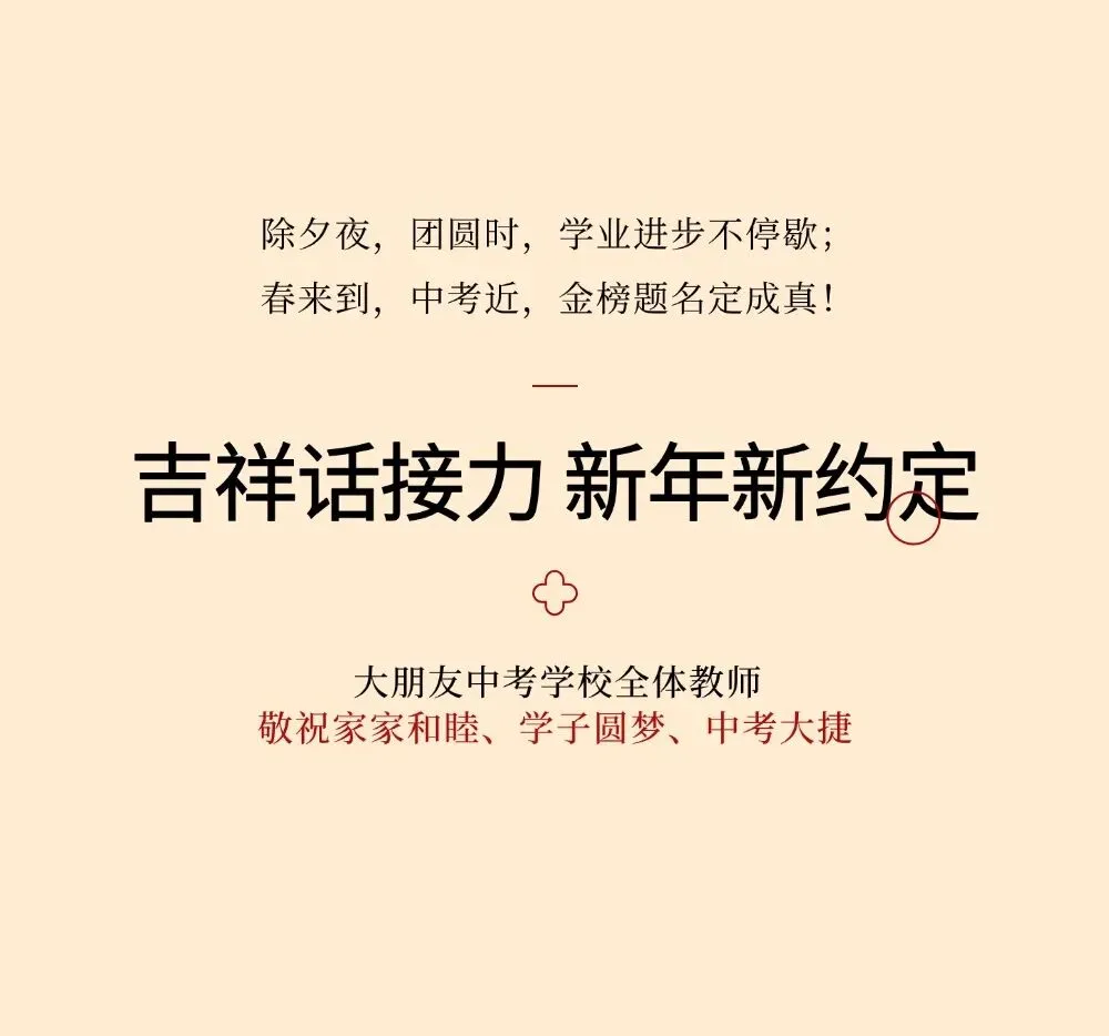 除夕团圆夜,奋进正当时 | 大朋友中考学校致全体家长学子 第8张
