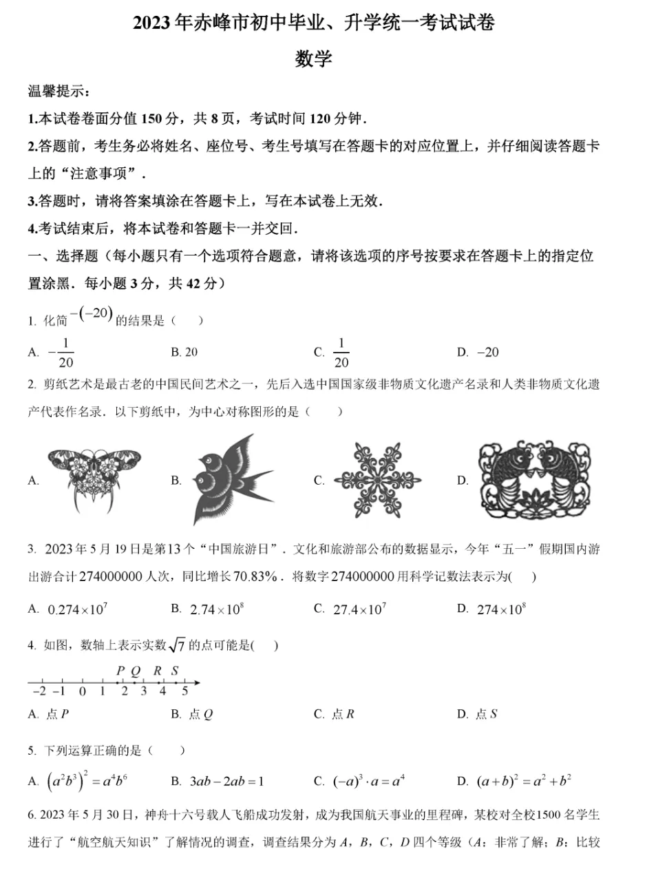 2023年赤峰市中考试卷(9科)+答案(文末有word+pdf电子版免费下载) 第6张 2023年赤峰市中考试卷(9科)+答案(文末有word+pdf电子版免费下载) 第6张