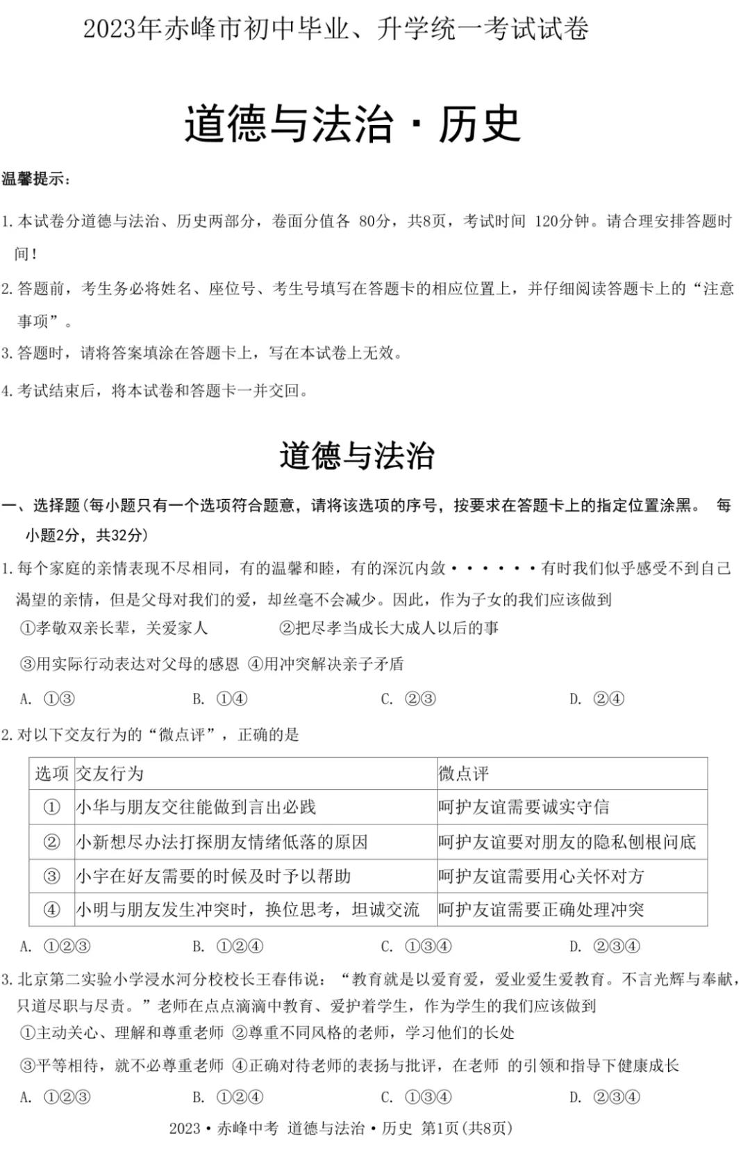 2023年赤峰市中考试卷(9科)+答案(文末有word+pdf电子版免费下载) 第8张 2023年赤峰市中考试卷(9科)+答案(文末有word+pdf电子版免费下载) 第8张