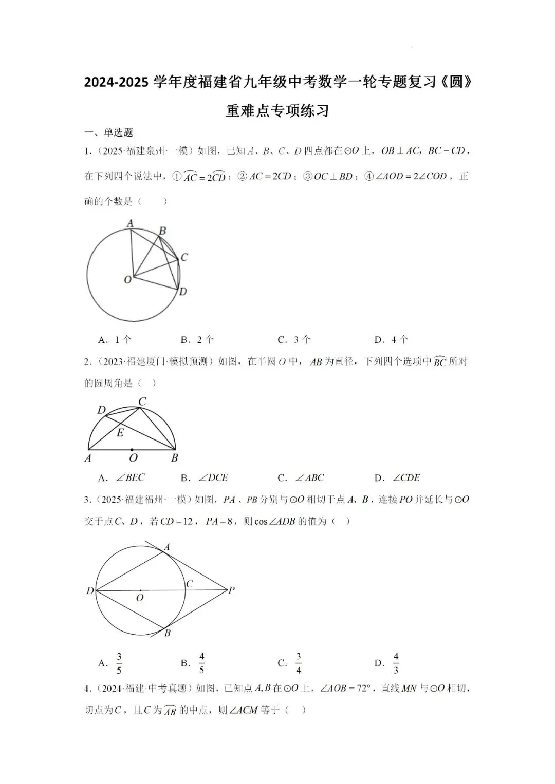 2024-2025学年福建省九年级中考数学一轮专题复习《圆》重难点专项练习 第1张