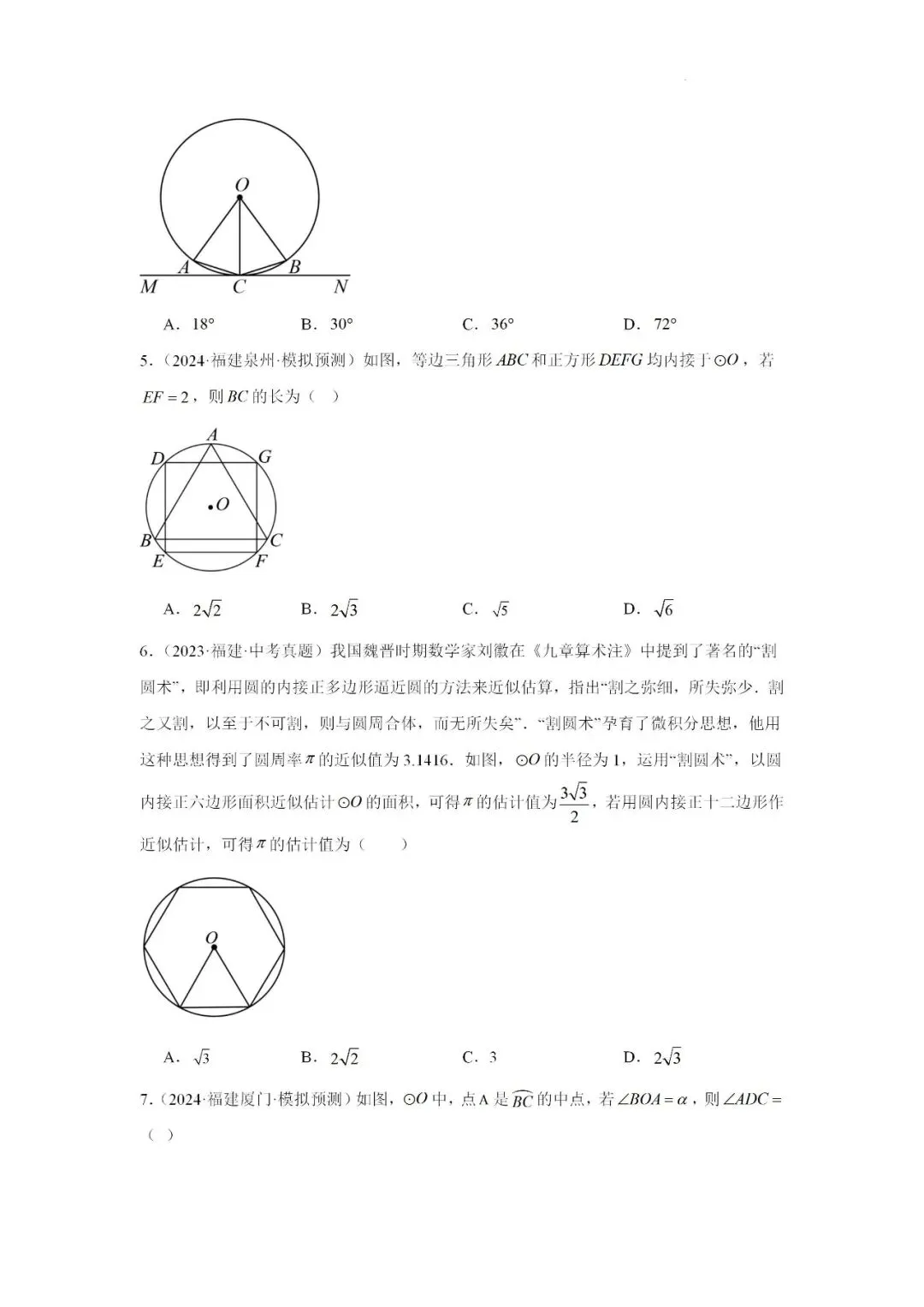 2024-2025学年福建省九年级中考数学一轮专题复习《圆》重难点专项练习 第2张