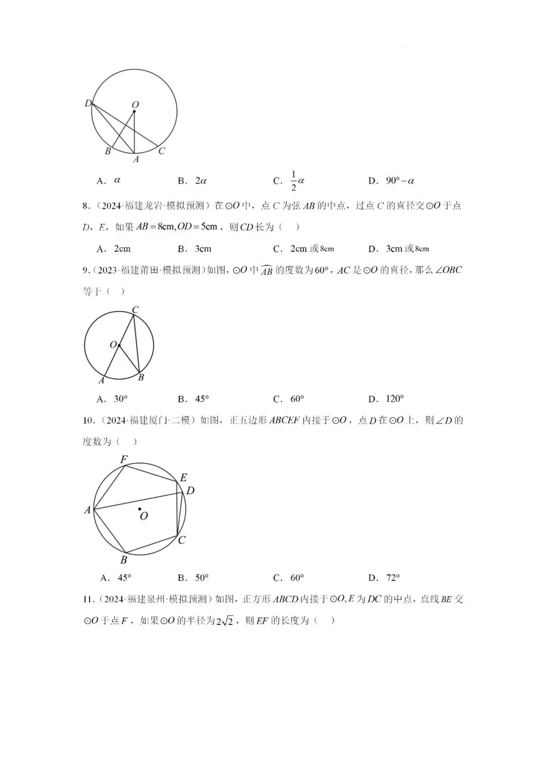 2024-2025学年福建省九年级中考数学一轮专题复习《圆》重难点专项练习 第3张