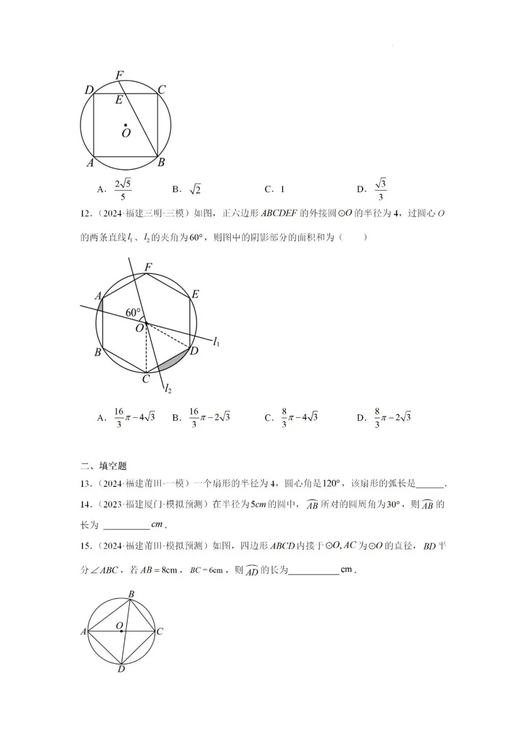 2024-2025学年福建省九年级中考数学一轮专题复习《圆》重难点专项练习 第4张