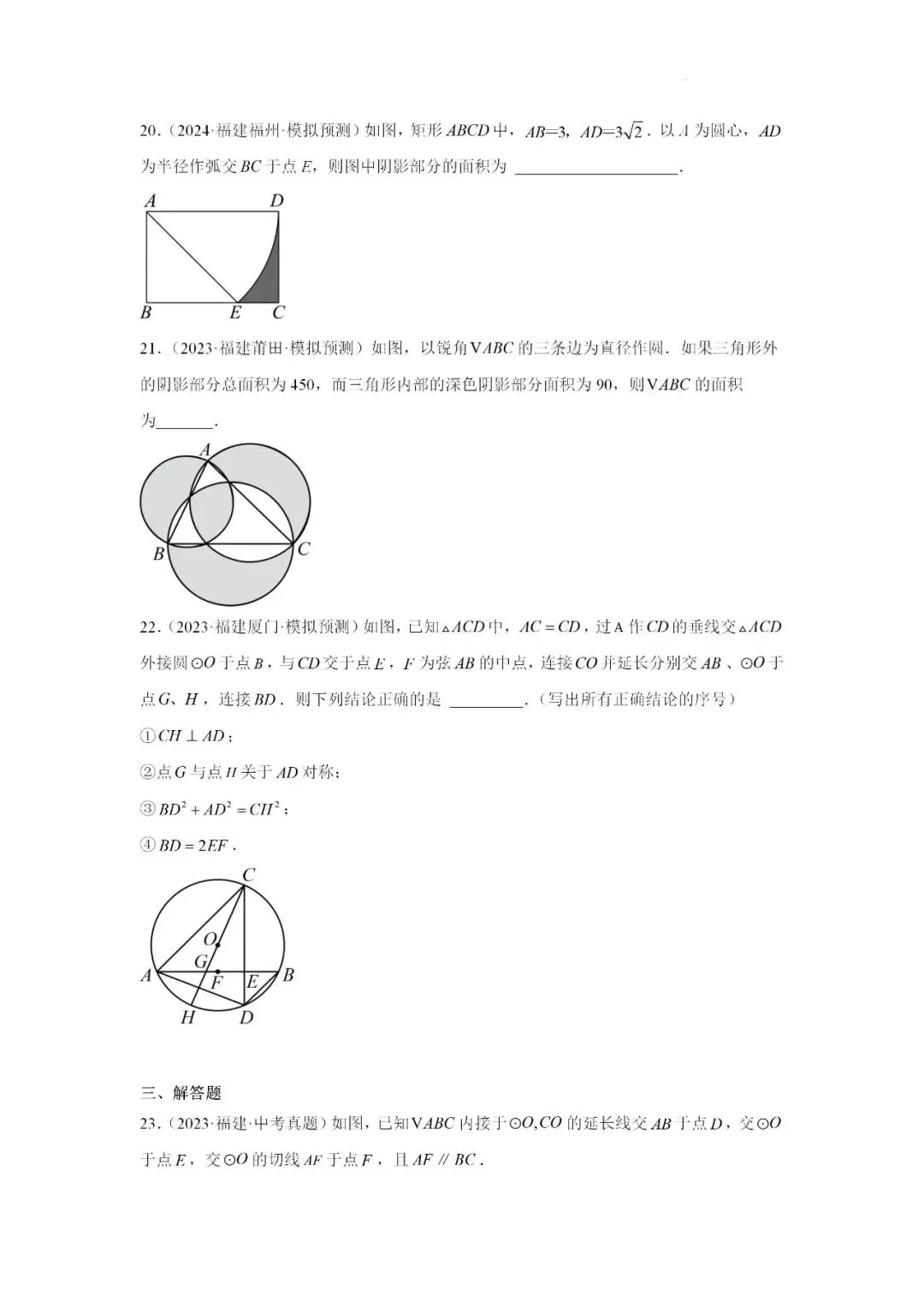 2024-2025学年福建省九年级中考数学一轮专题复习《圆》重难点专项练习 第6张