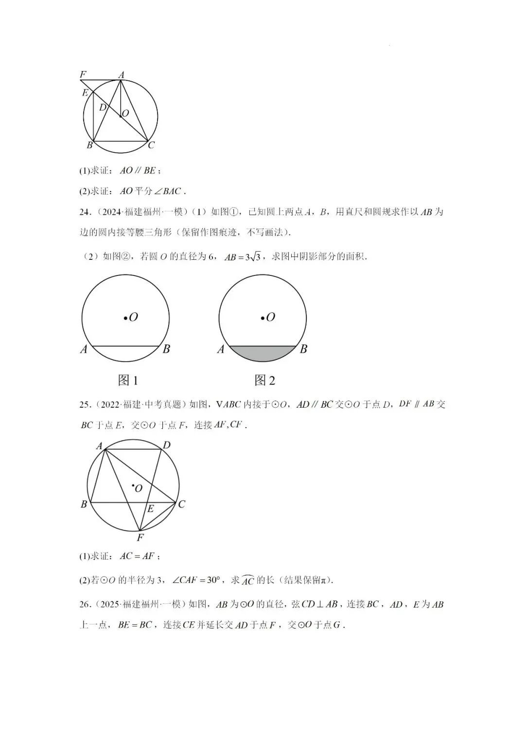 2024-2025学年福建省九年级中考数学一轮专题复习《圆》重难点专项练习 第7张