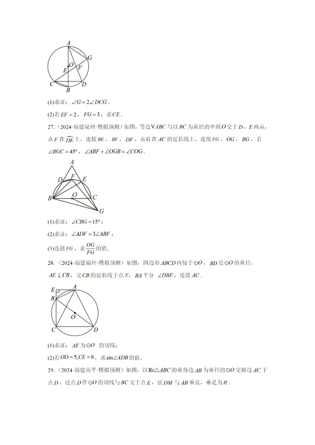 2024-2025学年福建省九年级中考数学一轮专题复习《圆》重难点专项练习 第8张