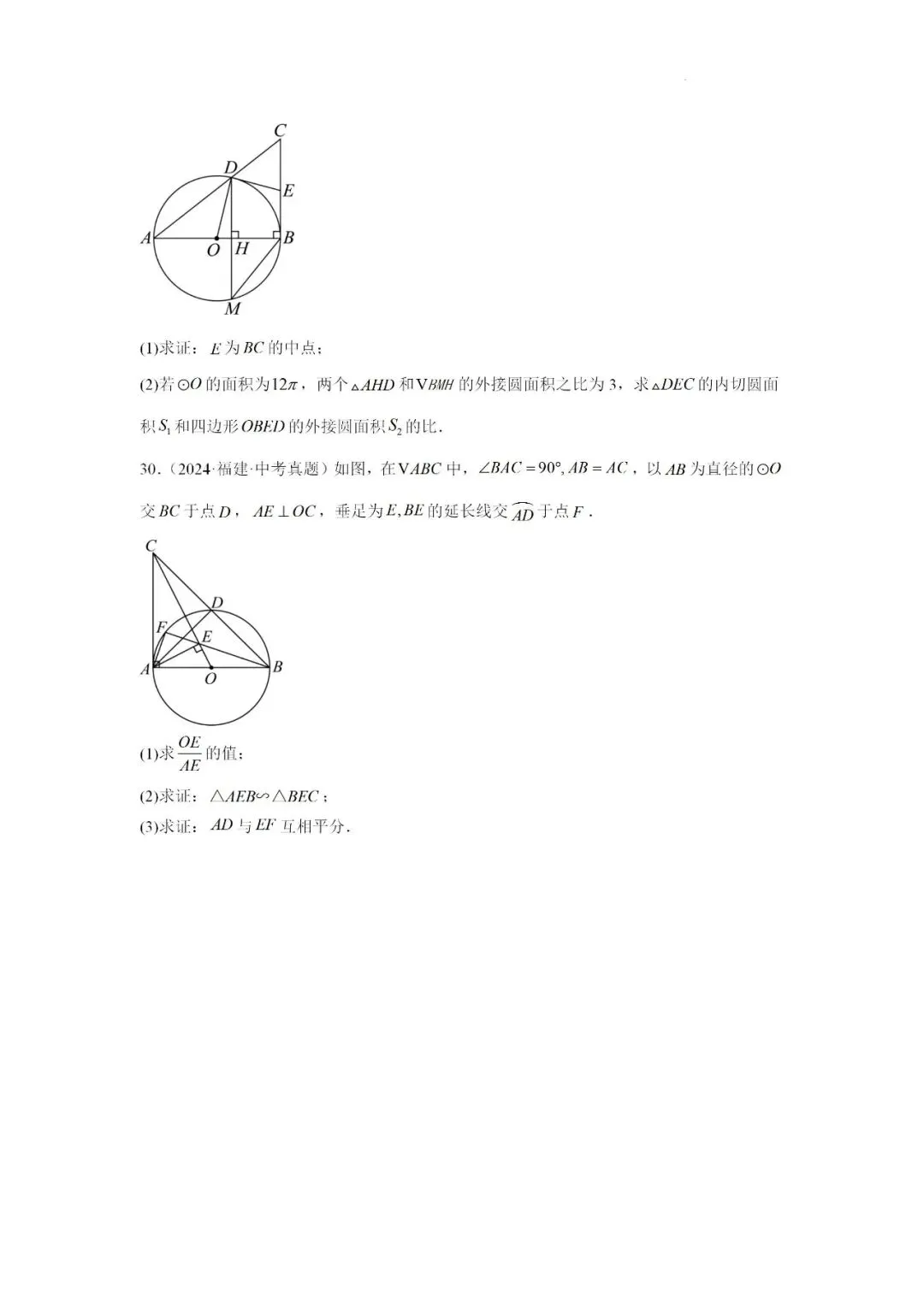 2024-2025学年福建省九年级中考数学一轮专题复习《圆》重难点专项练习 第9张