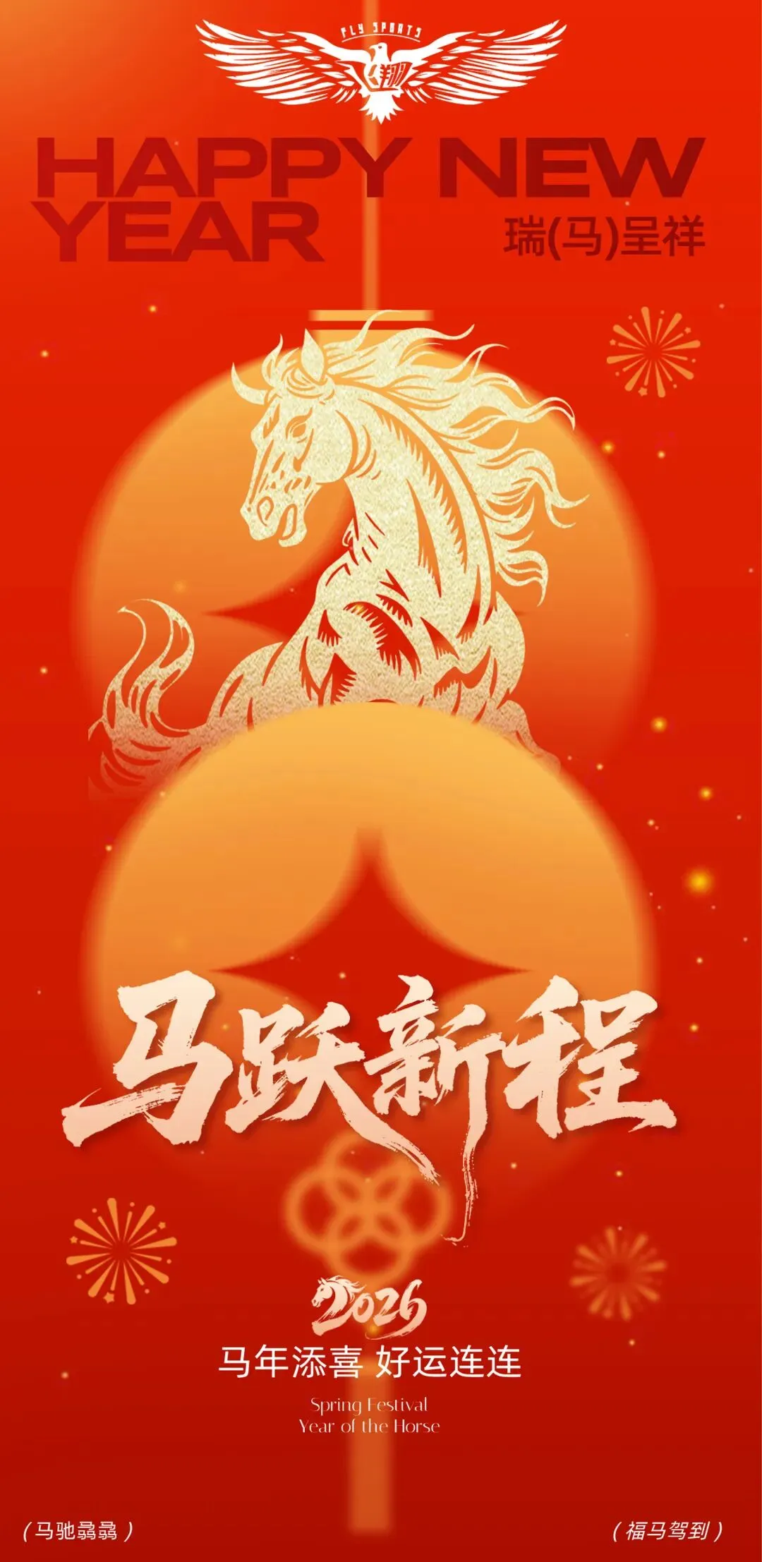 【飞翔中考体育】新年到,祝福到,飞翔中考体育给大家拜年啦! 第20张