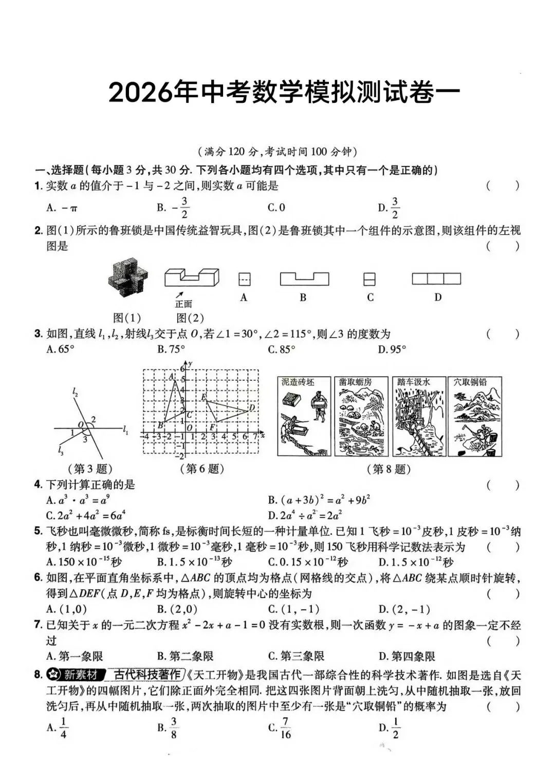 2026年中考数学模拟原创试卷(1-2) 第1张