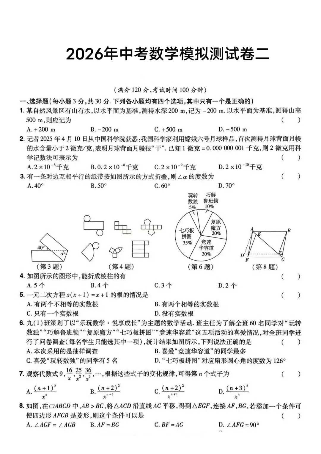 2026年中考数学模拟原创试卷(1-2) 第7张