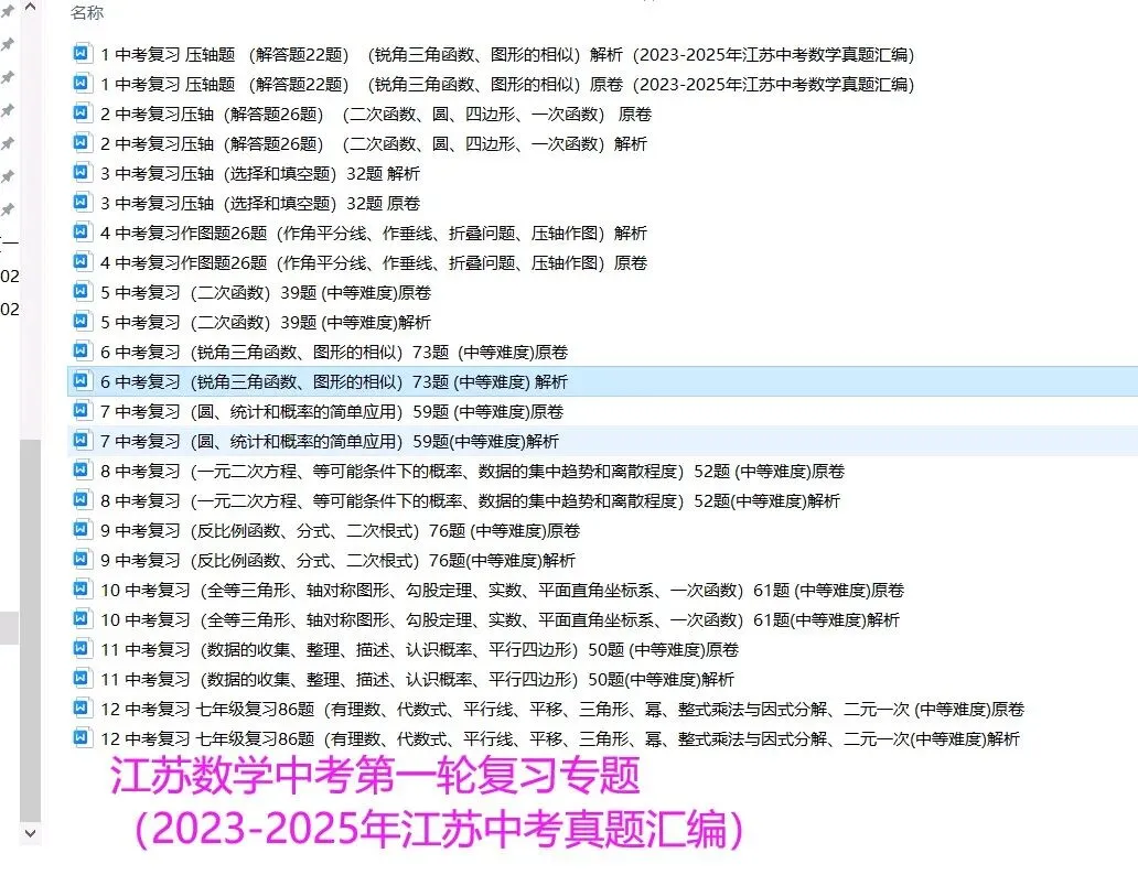 江苏数学中考第一轮复习专题(2023—2025年江苏中考真题汇编) 第1张