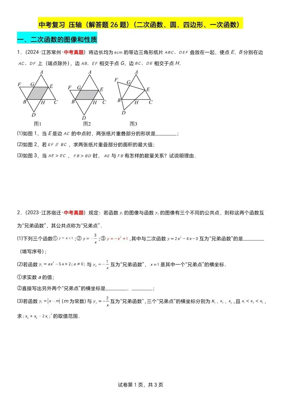 江苏数学中考第一轮复习专题(2023—2025年江苏中考真题汇编) 第3张