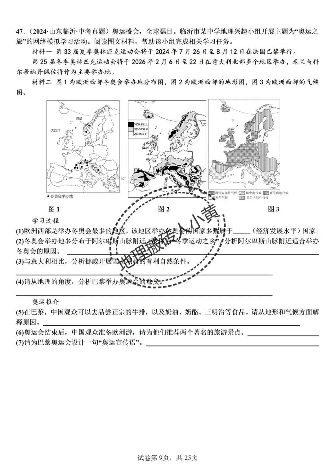 2026年中考备考之欧洲西部中考地理真题专项练习 第10张