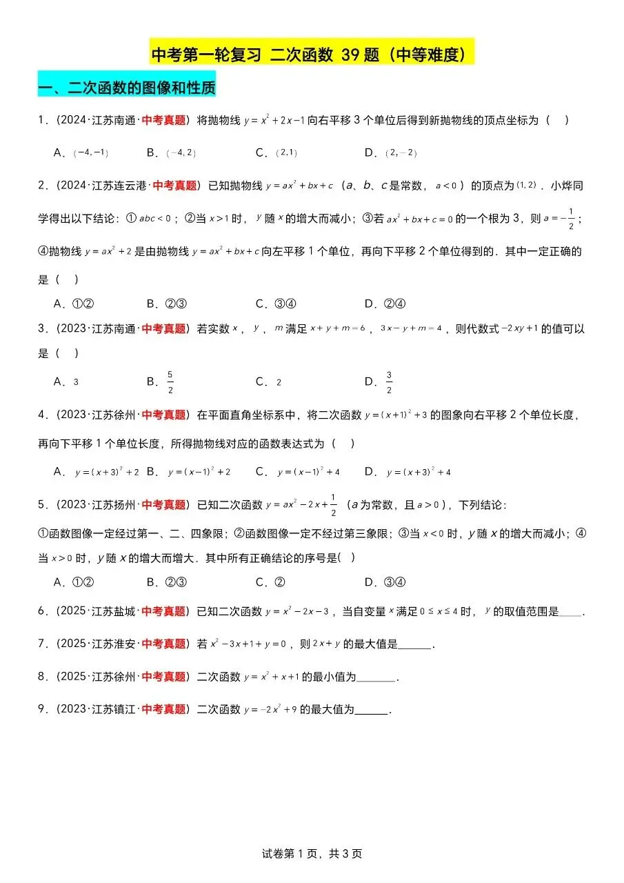 江苏数学中考第一轮复习专题(2023—2025年江苏中考真题汇编) 第7张