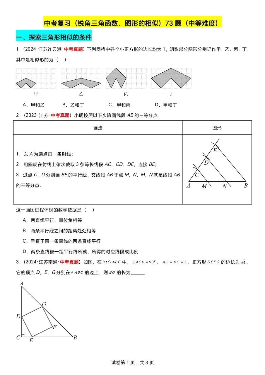 江苏数学中考第一轮复习专题(2023—2025年江苏中考真题汇编) 第8张