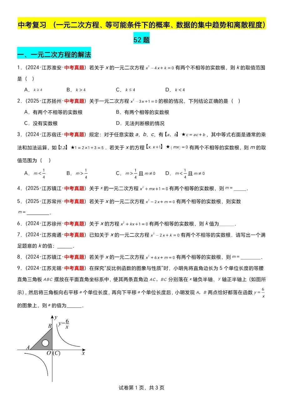 江苏数学中考第一轮复习专题(2023—2025年江苏中考真题汇编) 第10张