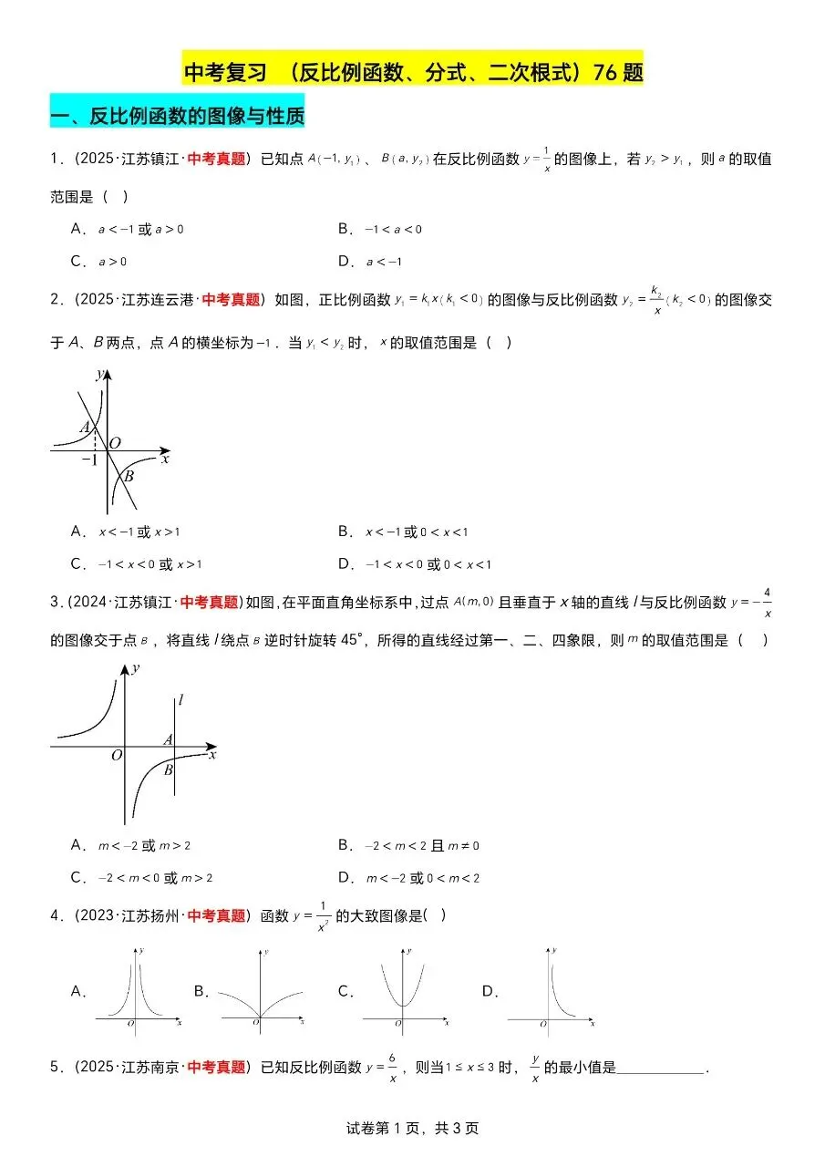 江苏数学中考第一轮复习专题(2023—2025年江苏中考真题汇编) 第11张