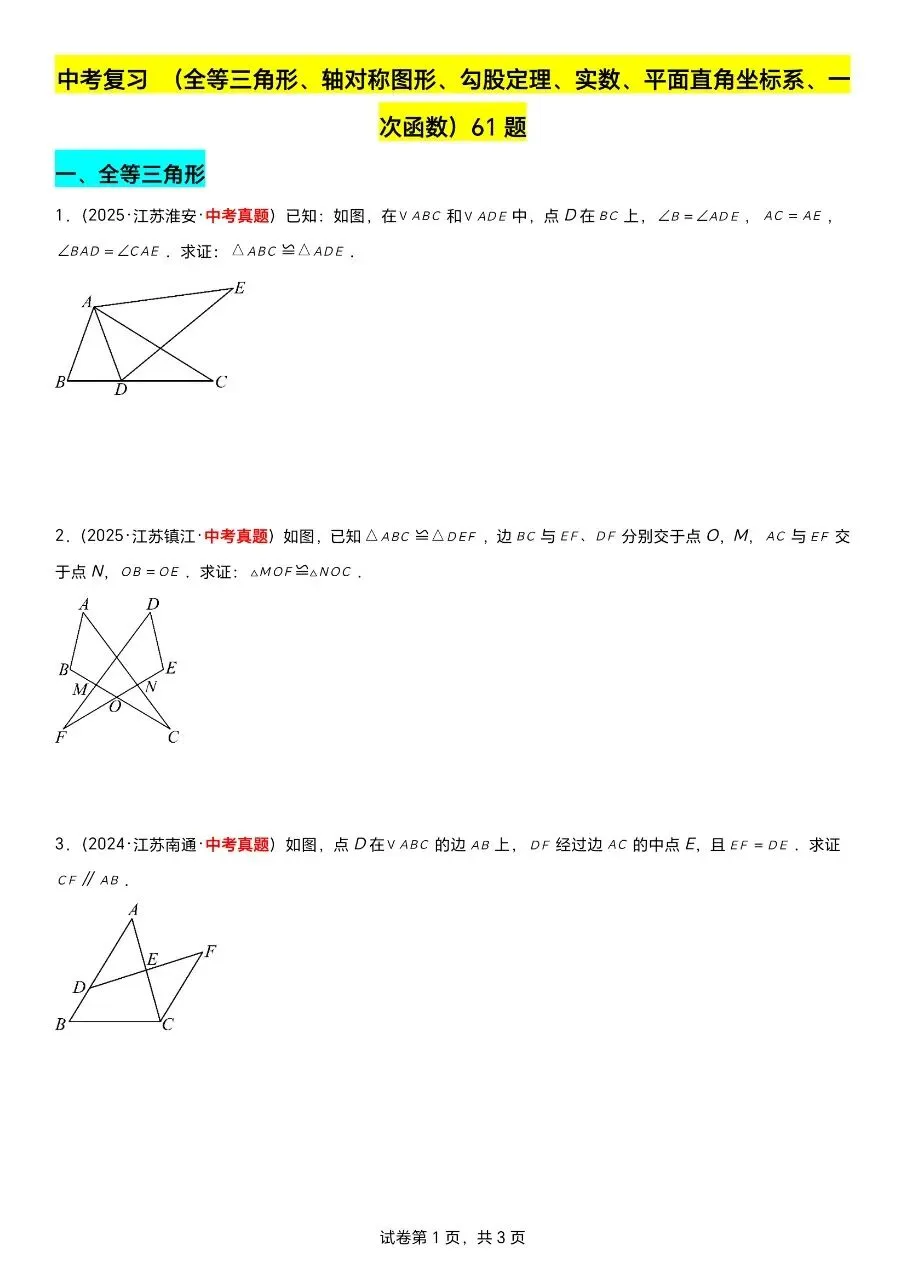 江苏数学中考第一轮复习专题(2023—2025年江苏中考真题汇编) 第12张