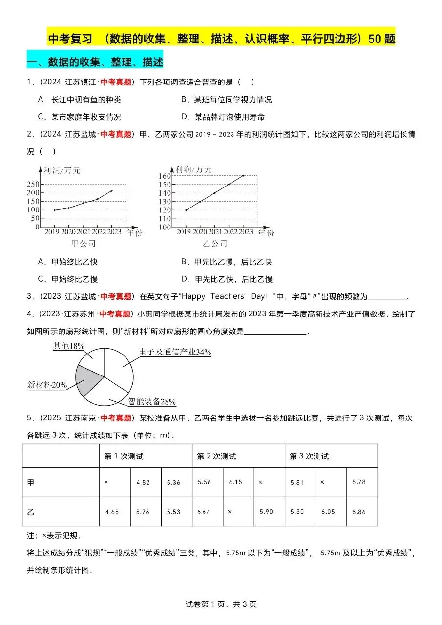 江苏数学中考第一轮复习专题(2023—2025年江苏中考真题汇编) 第13张