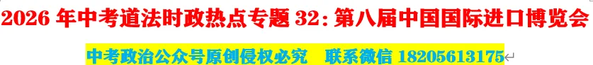 2026年中考道法时政热点专题32:第八届中国国际进口博览会 第1张