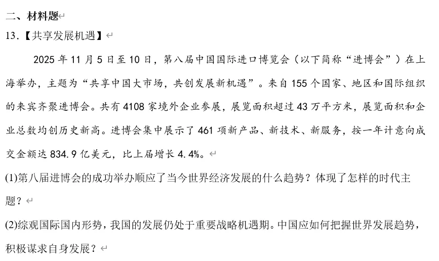 2026年中考道法时政热点专题32:第八届中国国际进口博览会 第14张