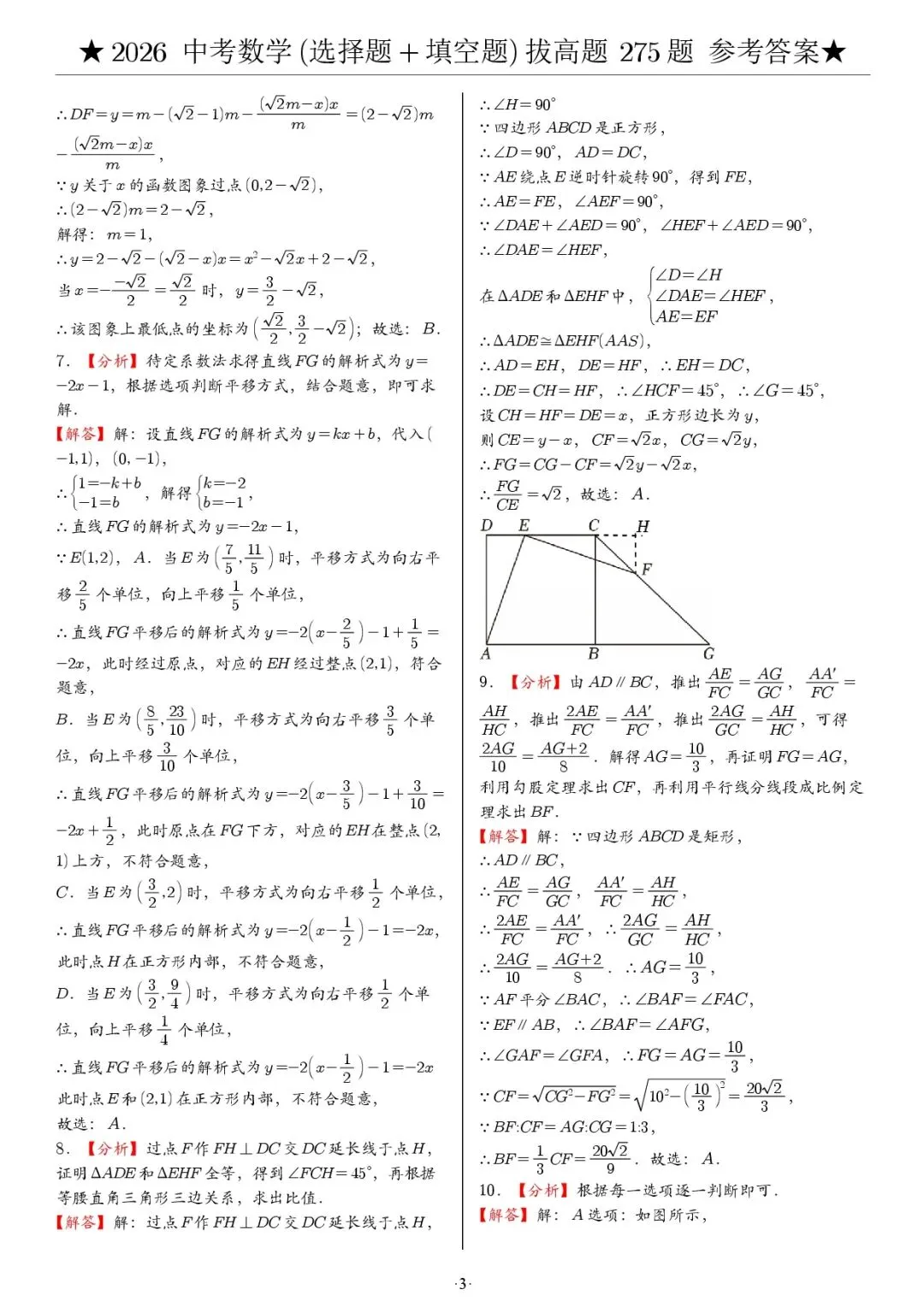 2026《中考数学•压轴题》选择+填空(275题) 第9张 2026《中考数学•压轴题》选择+填空(275题) 第9张