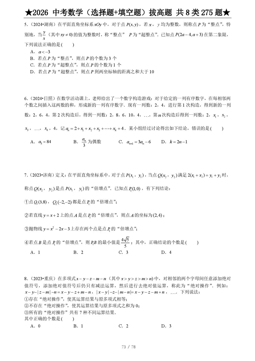 2026《中考数学•压轴题》选择+填空(275题) 第15张 2026《中考数学•压轴题》选择+填空(275题) 第15张