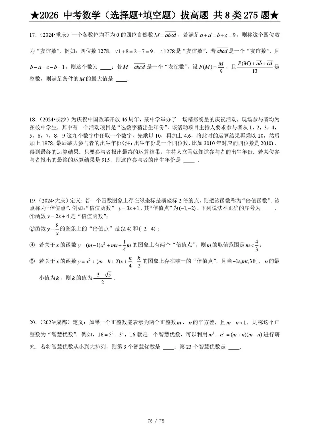 2026《中考数学•压轴题》选择+填空(275题) 第18张 2026《中考数学•压轴题》选择+填空(275题) 第18张