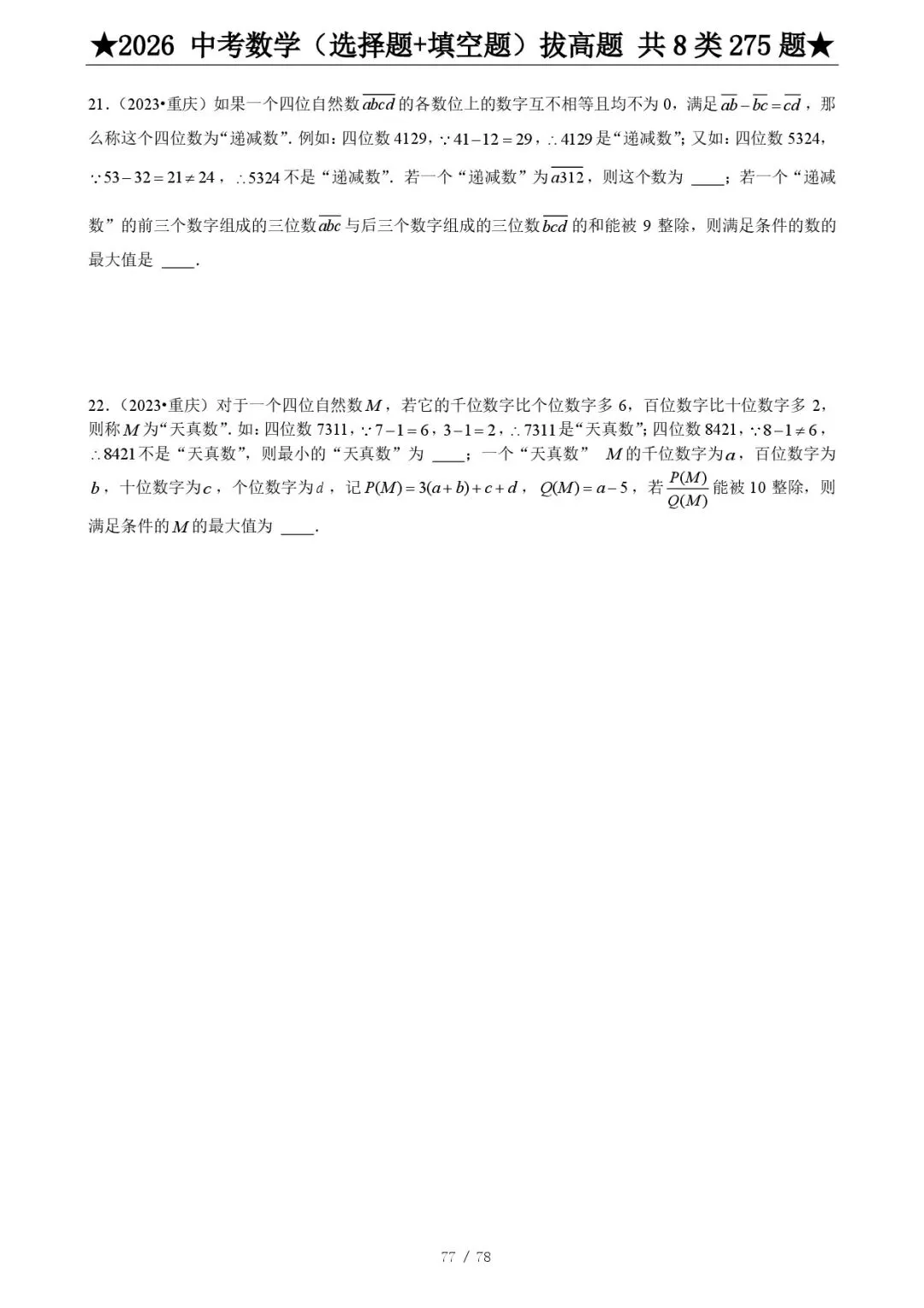 2026《中考数学•压轴题》选择+填空(275题) 第19张 2026《中考数学•压轴题》选择+填空(275题) 第19张