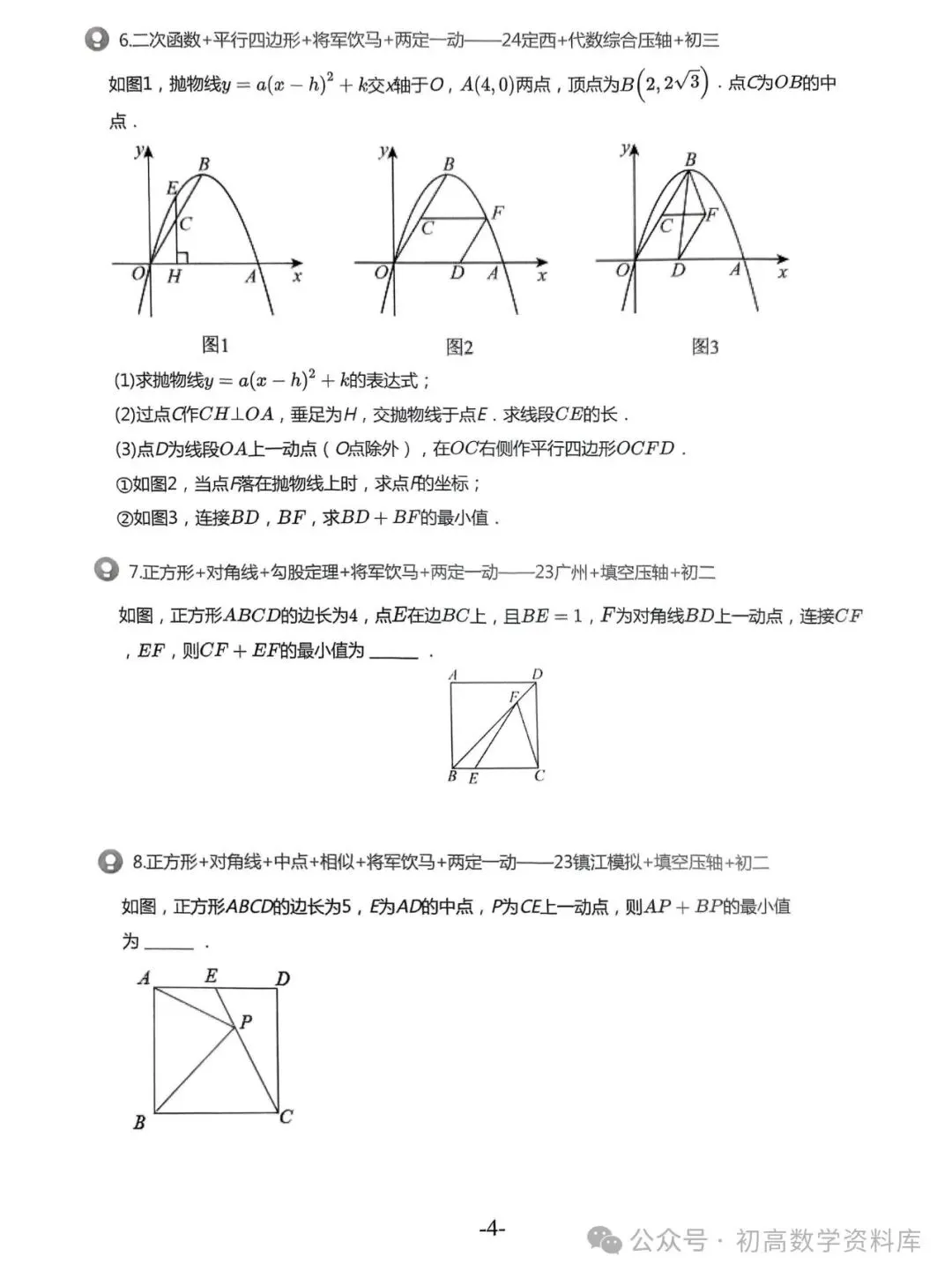 2026中考拔高30讲——精选压轴500题汇总 第17张