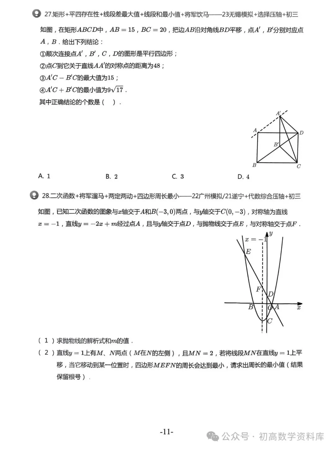 2026中考拔高30讲——精选压轴500题汇总 第24张