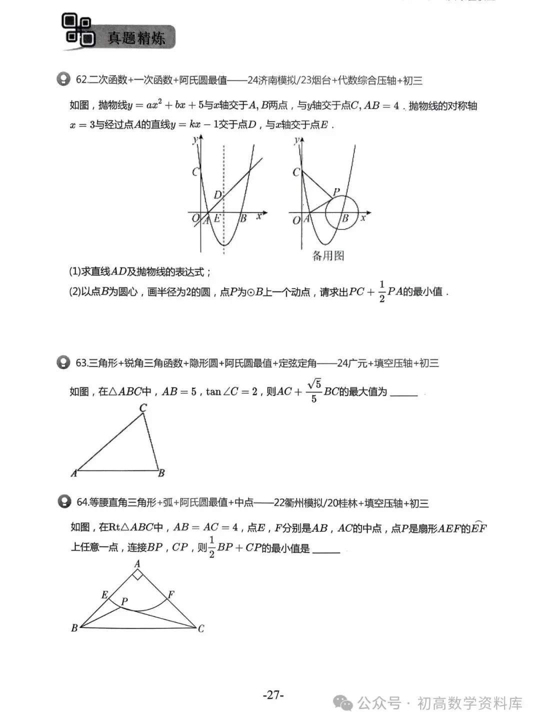 2026中考拔高30讲——精选压轴500题汇总 第40张
