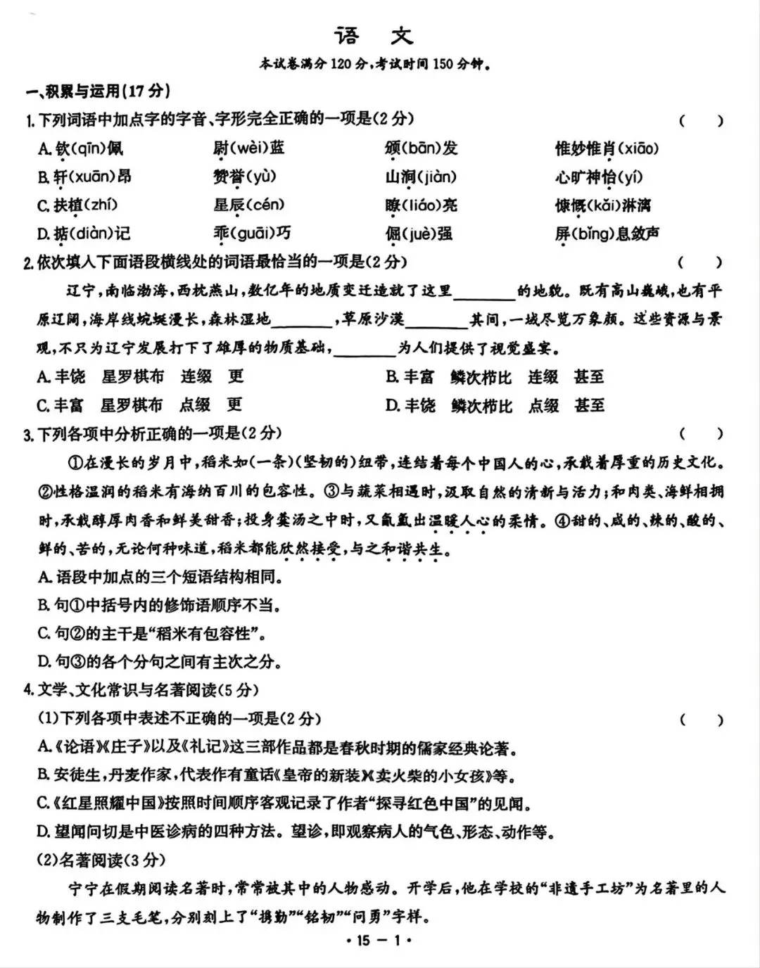 2026中考语文 · 2025辽宁省初中学业水平考试语文真题及答案 第2张