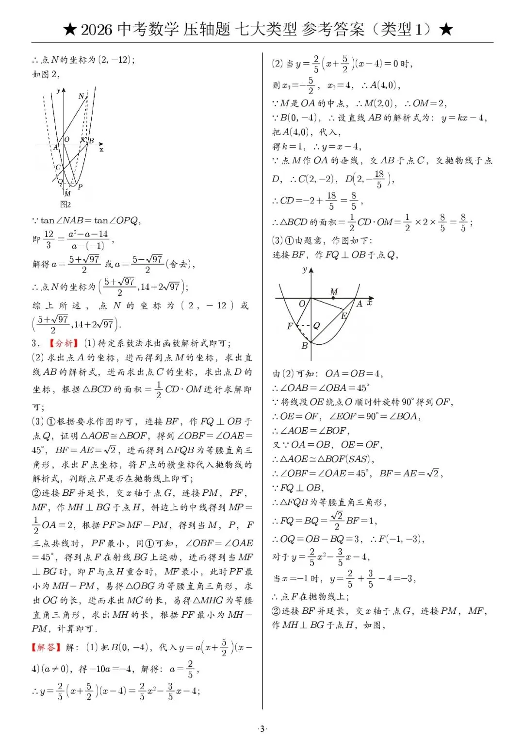 2026《中考数学•压轴题》解答七大类型(142题) 第5张