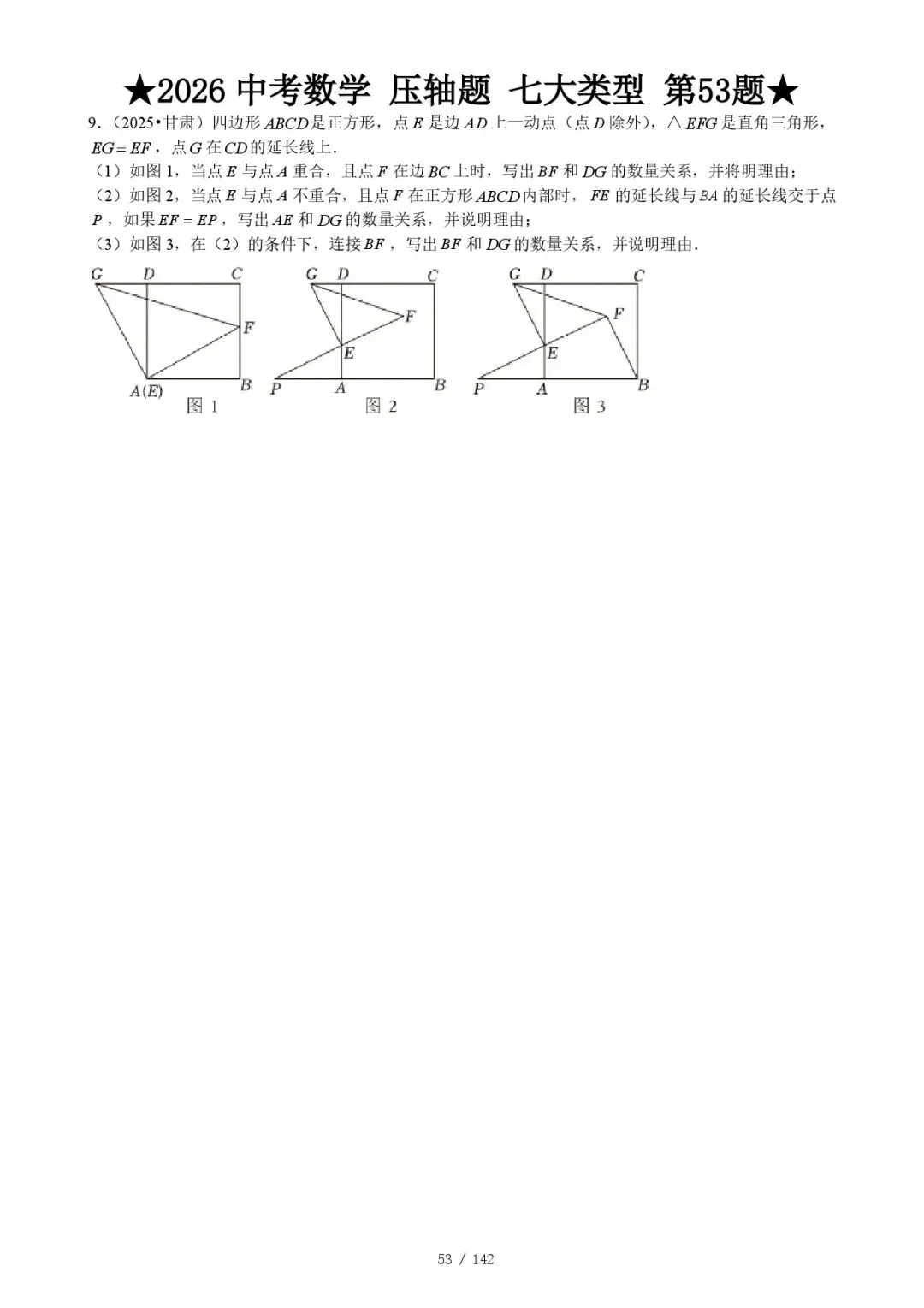 2026《中考数学•压轴题》解答七大类型(142题) 第9张