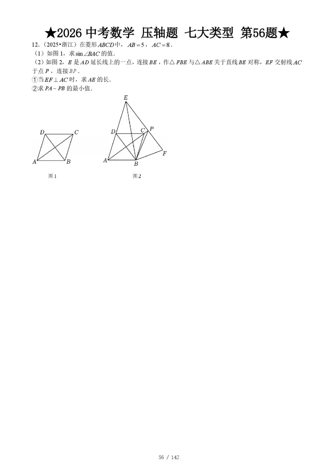 2026《中考数学•压轴题》解答七大类型(142题) 第11张