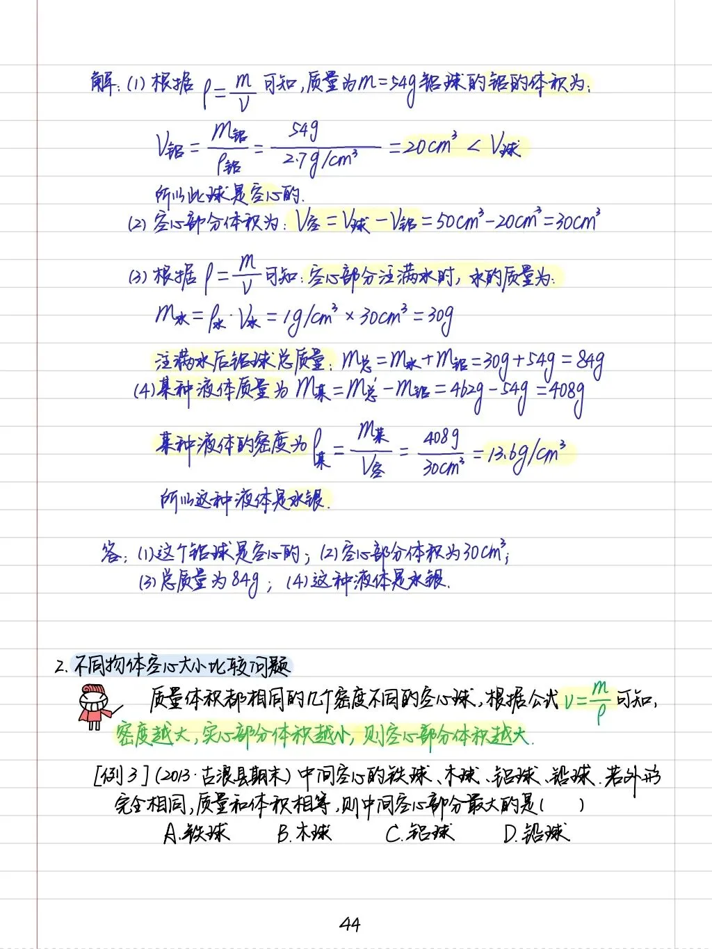 初三孩子必读:中考物理学霸笔记(内能质量和电学全部) 第14张