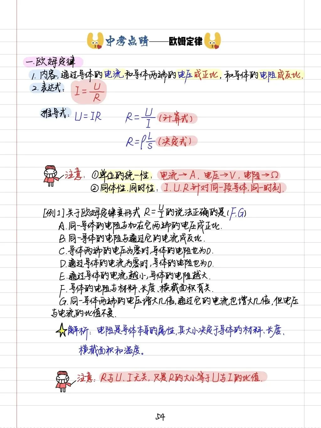 初三孩子必读:中考物理学霸笔记(内能质量和电学全部) 第24张