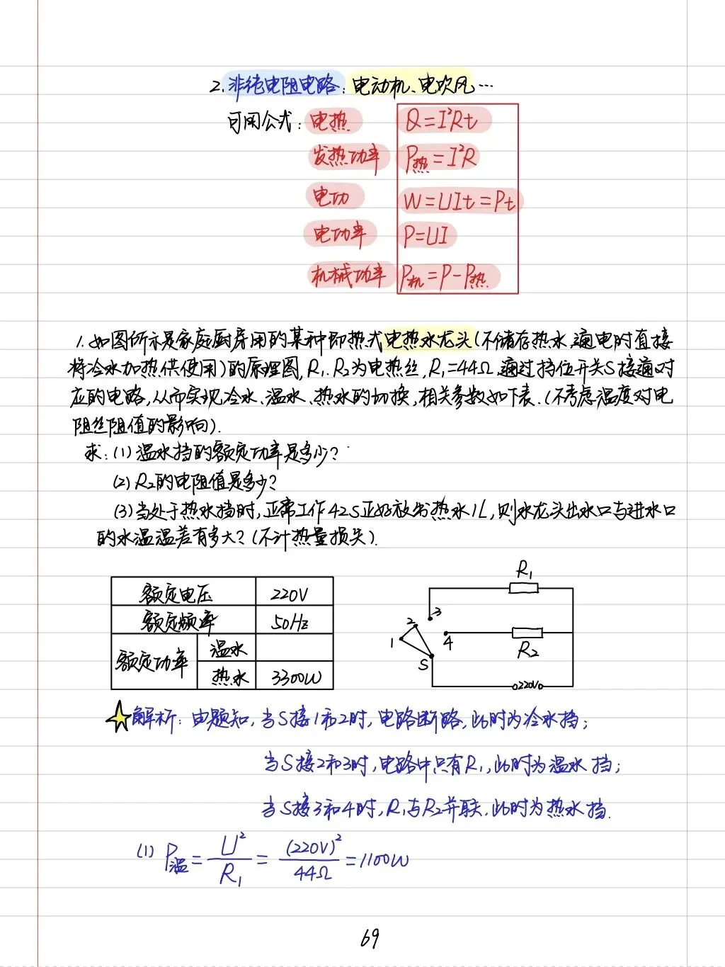 初三孩子必读:中考物理学霸笔记(内能质量和电学全部) 第38张