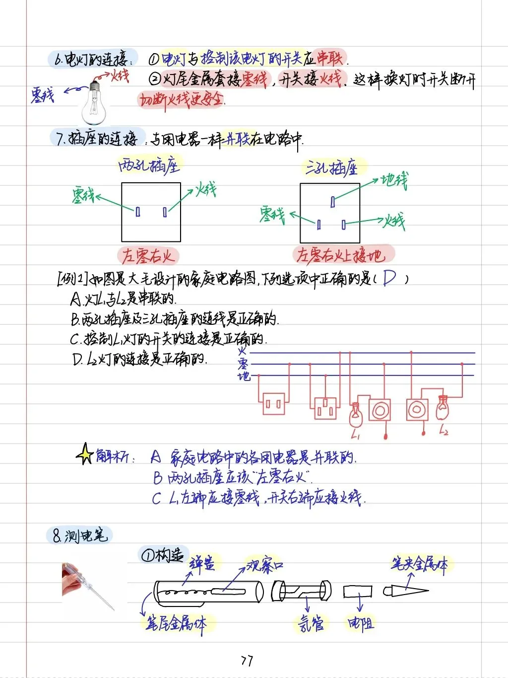 初三孩子必读:中考物理学霸笔记(内能质量和电学全部) 第46张