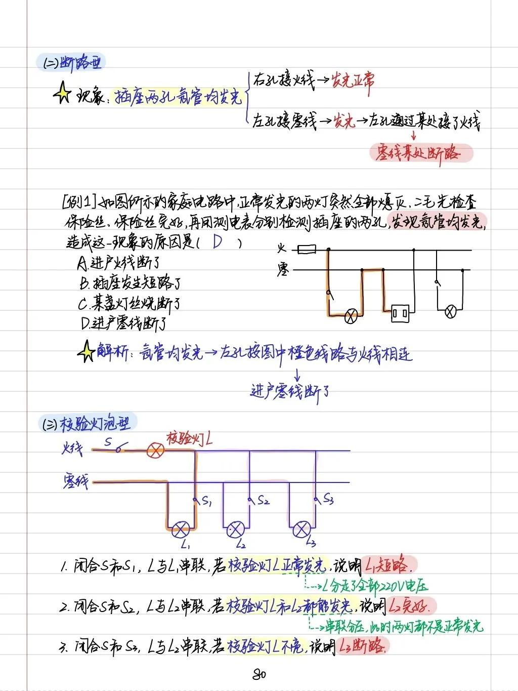 初三孩子必读:中考物理学霸笔记(内能质量和电学全部) 第49张