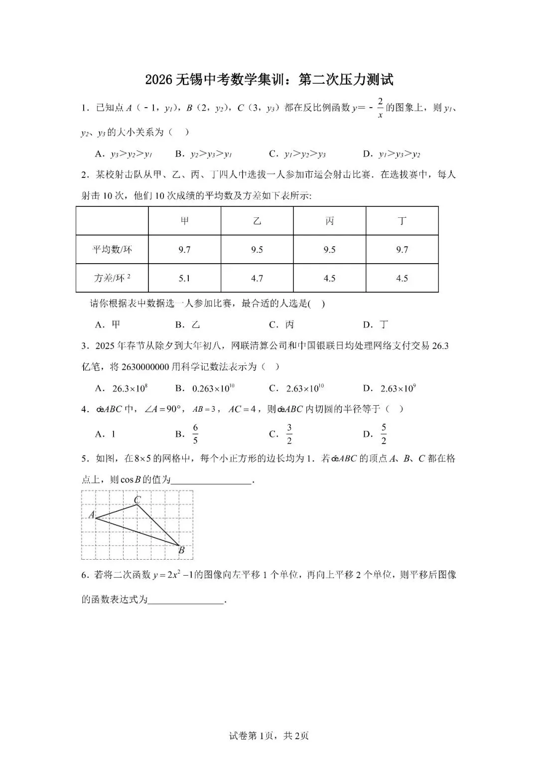 2026年春节期间,无锡中考数学集训营:压力测试专题系列专题(全部课程现场直播) 第2张