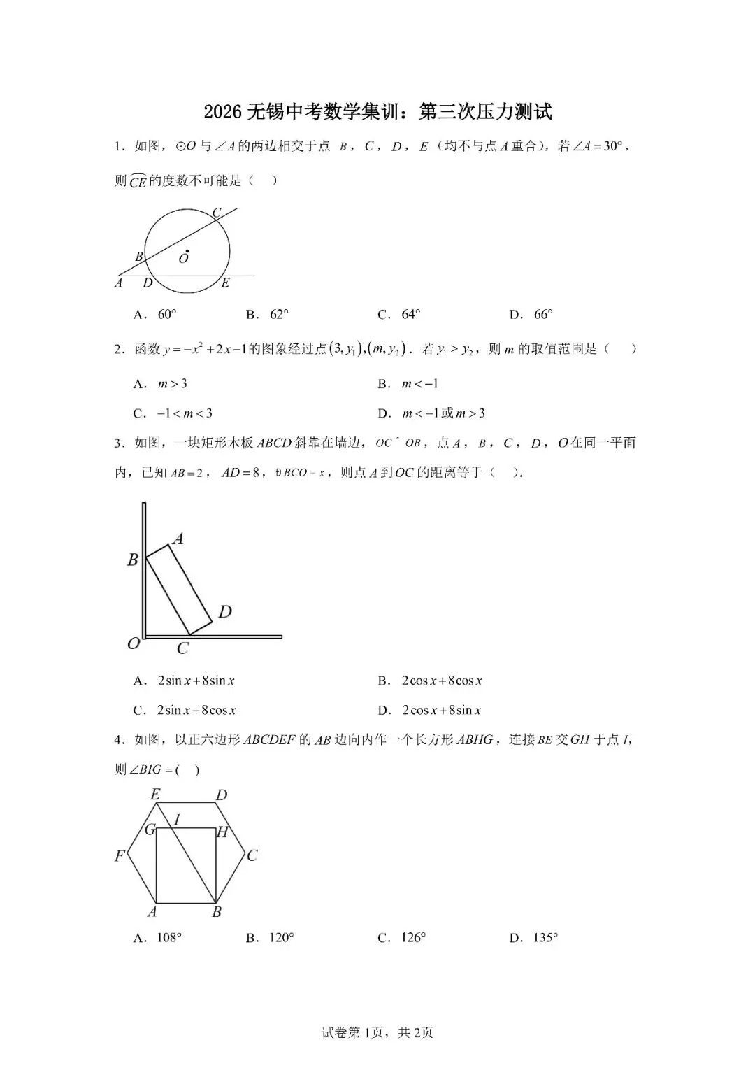 2026年春节期间,无锡中考数学集训营:压力测试专题系列专题(全部课程现场直播) 第3张