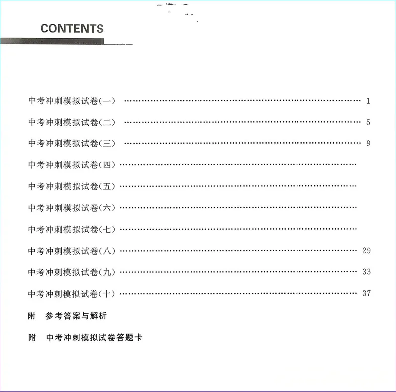 【中考资源】中考冲刺模拟卷全版本全6科 第2张