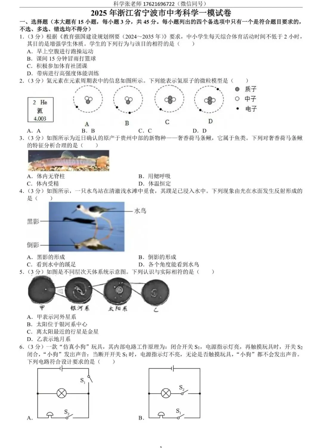 2025年宁波市中考科学一模试卷附参考解析 第7张 2025年宁波市中考科学一模试卷附参考解析 第7张