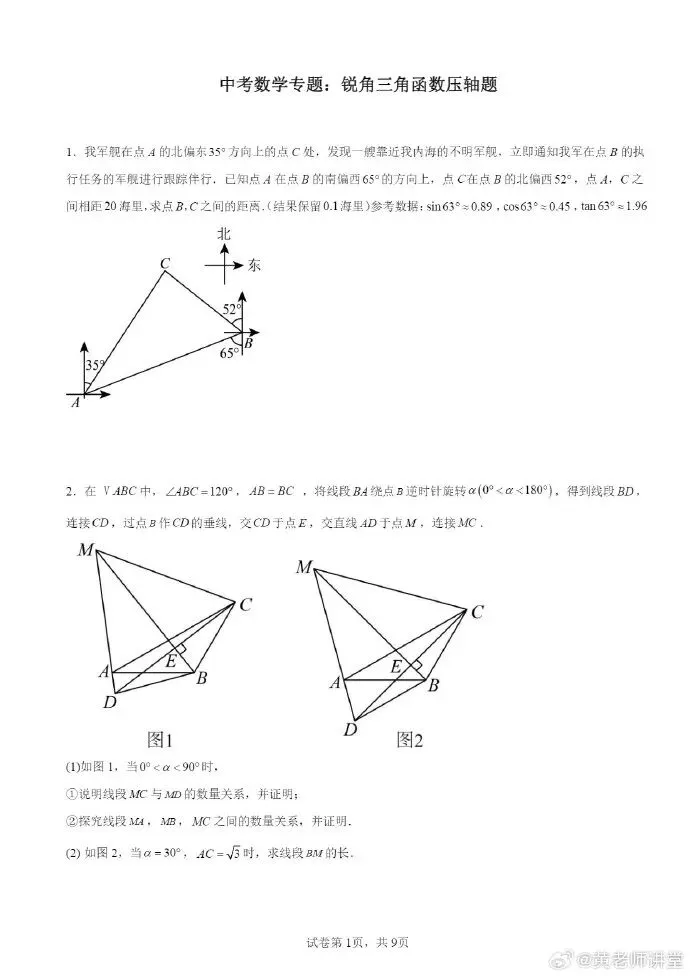 中考数学专题:锐角三角函数压轴题 第1张