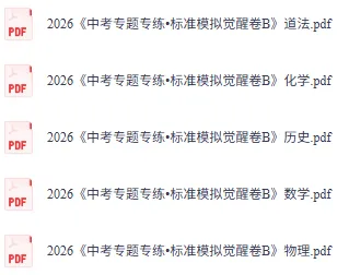 【初中全科】2026版-中考专题专练•标准模拟觉醒卷! 第3张